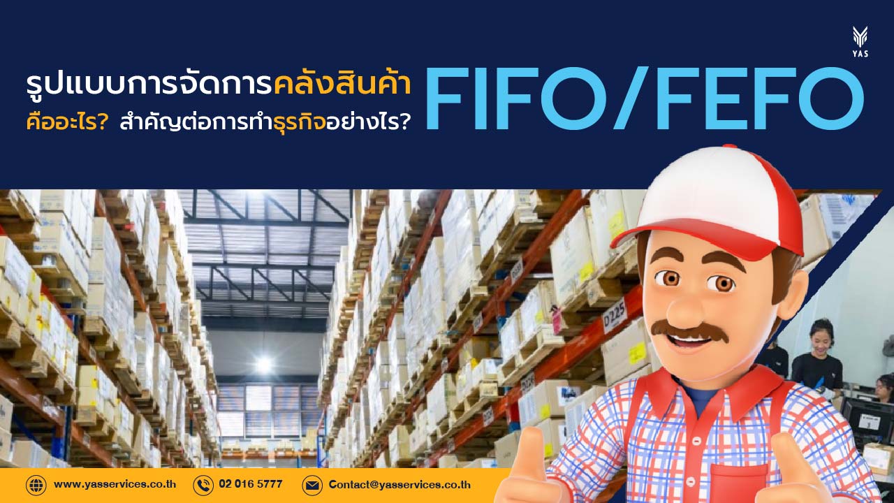 FIFO FEFO คืออะไร? สำคัญต่อการทำธุรกิจอย่างไร? YAS มีคำตอบ