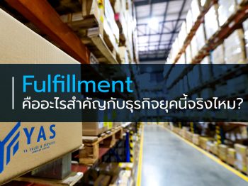 Fulfillment คืออะไรสำคัญกับธุรกิจยุคนี้จริงไหม?