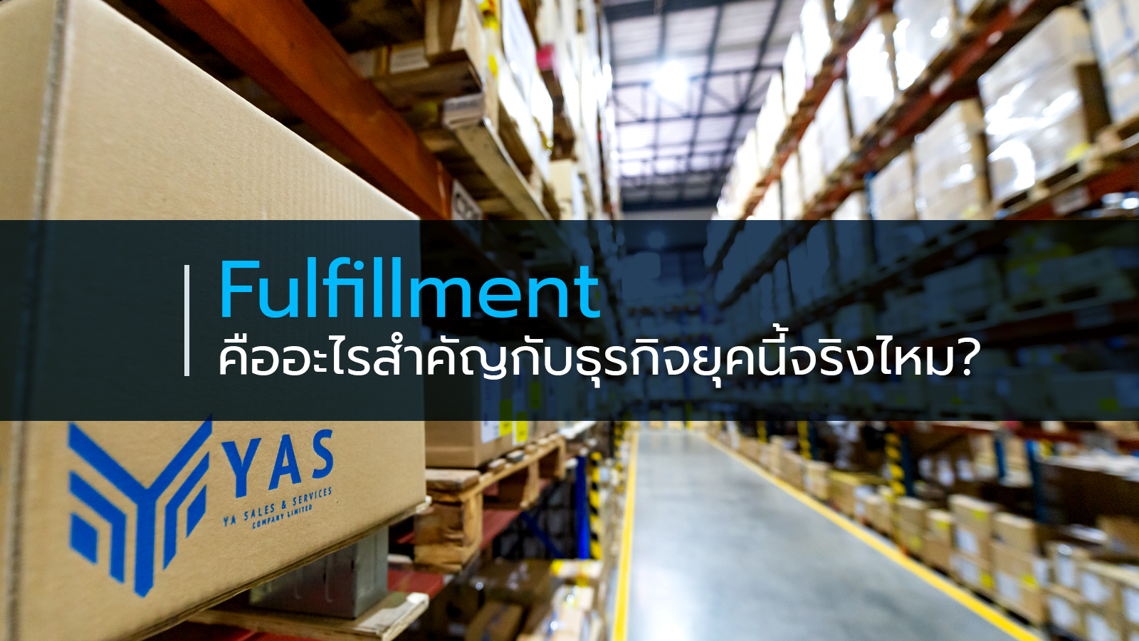 Fulfillment คืออะไรสำคัญกับธุรกิจยุคนี้จริงไหม?​