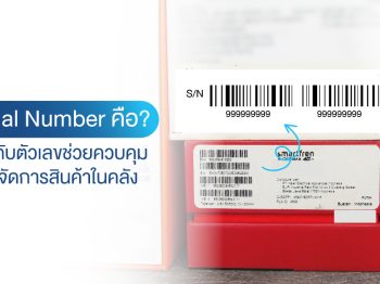 Serial Number คือ? รู้จักกับตัวเลขช่วยควบคุมและจัดการสินค้าในคลัง