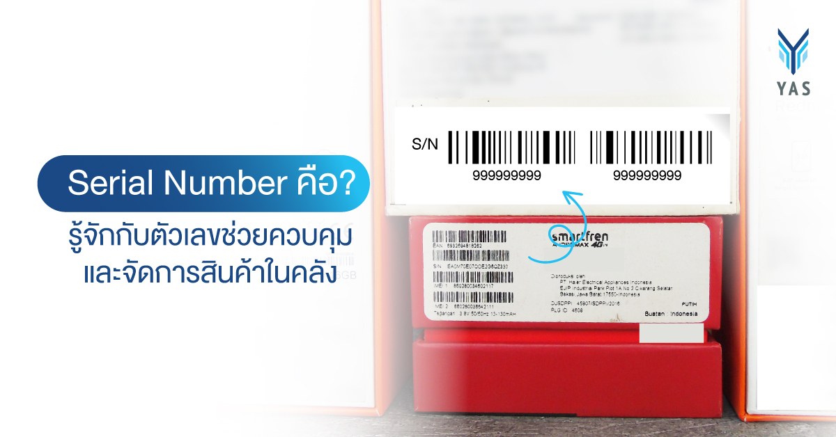 Serial Number คือ? รู้จักกับตัวเลขช่วยควบคุมและจัดการสินค้าในคลัง