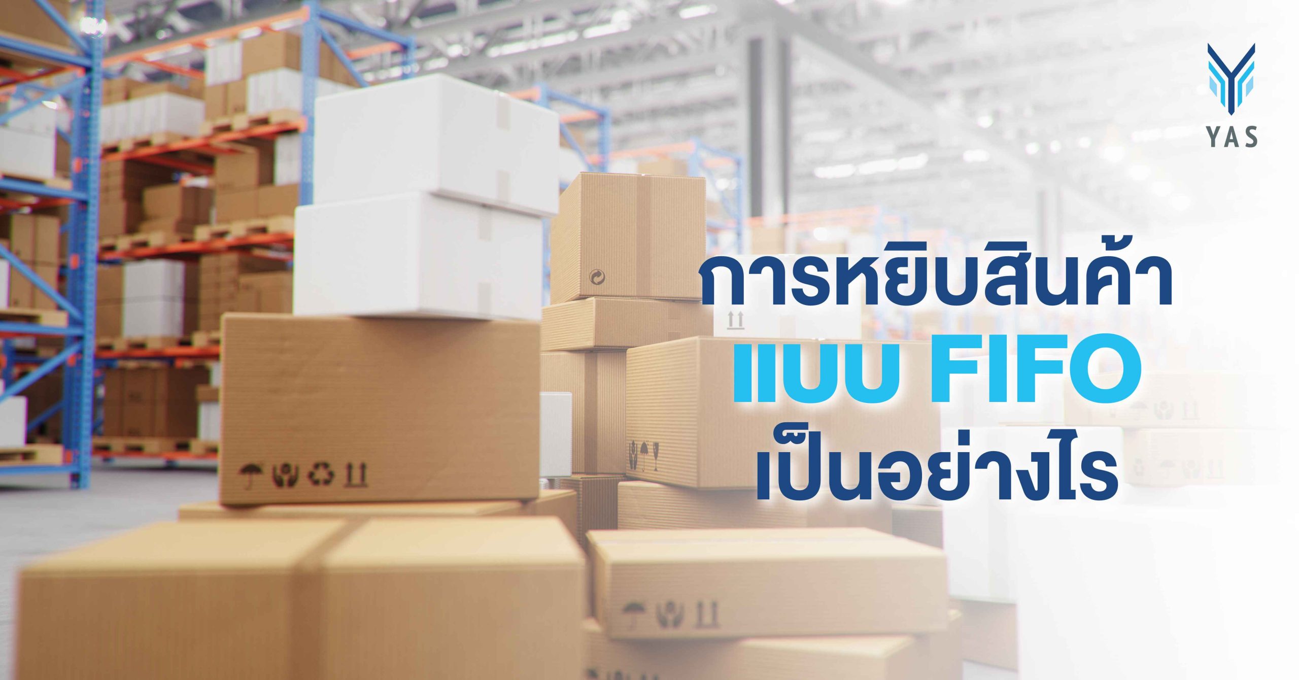 การหยิบสินค้าแบบ FIFO เป็นอย่างไร