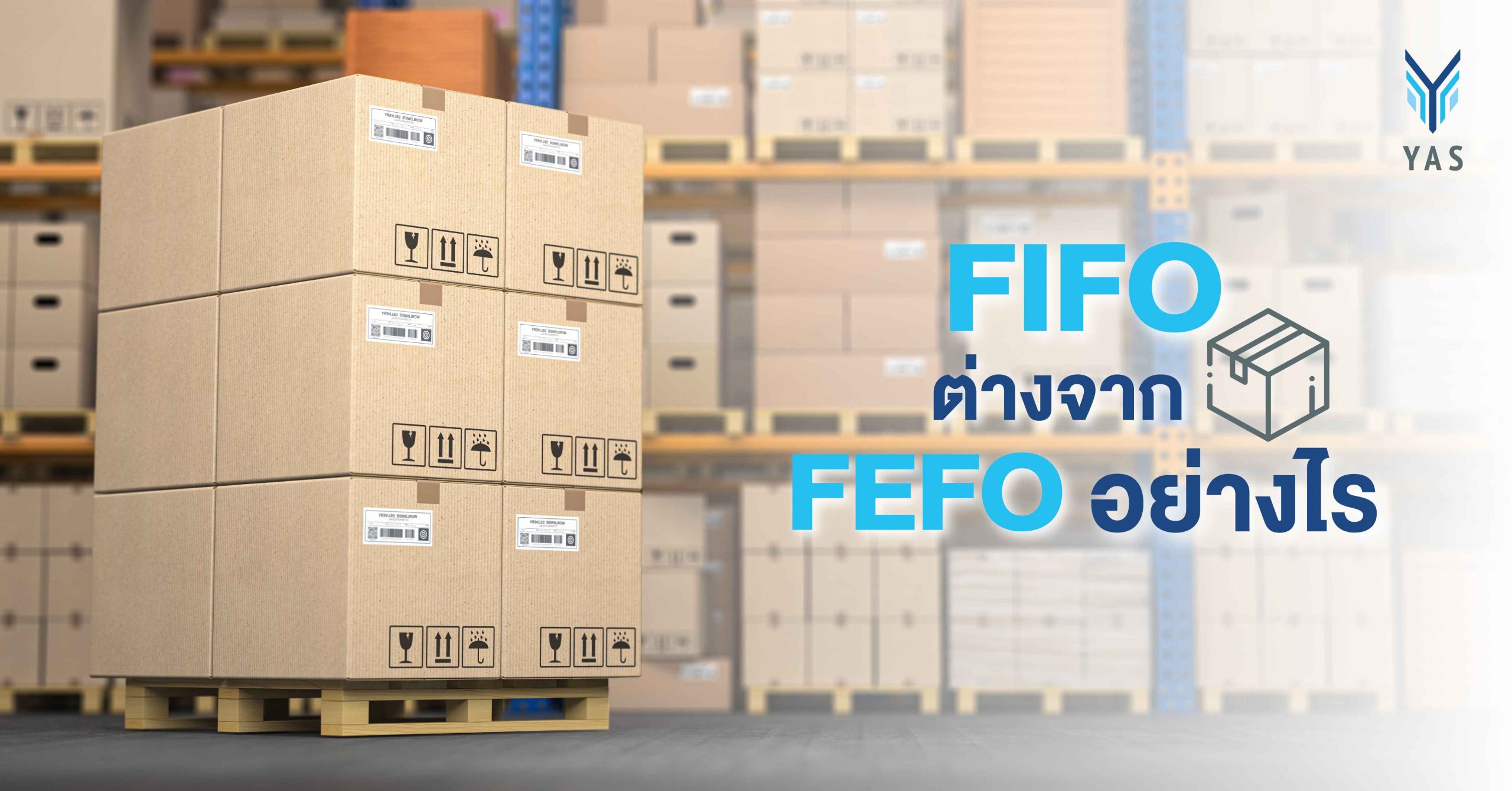 FIFO ต่างจาก FEFO อย่างไร