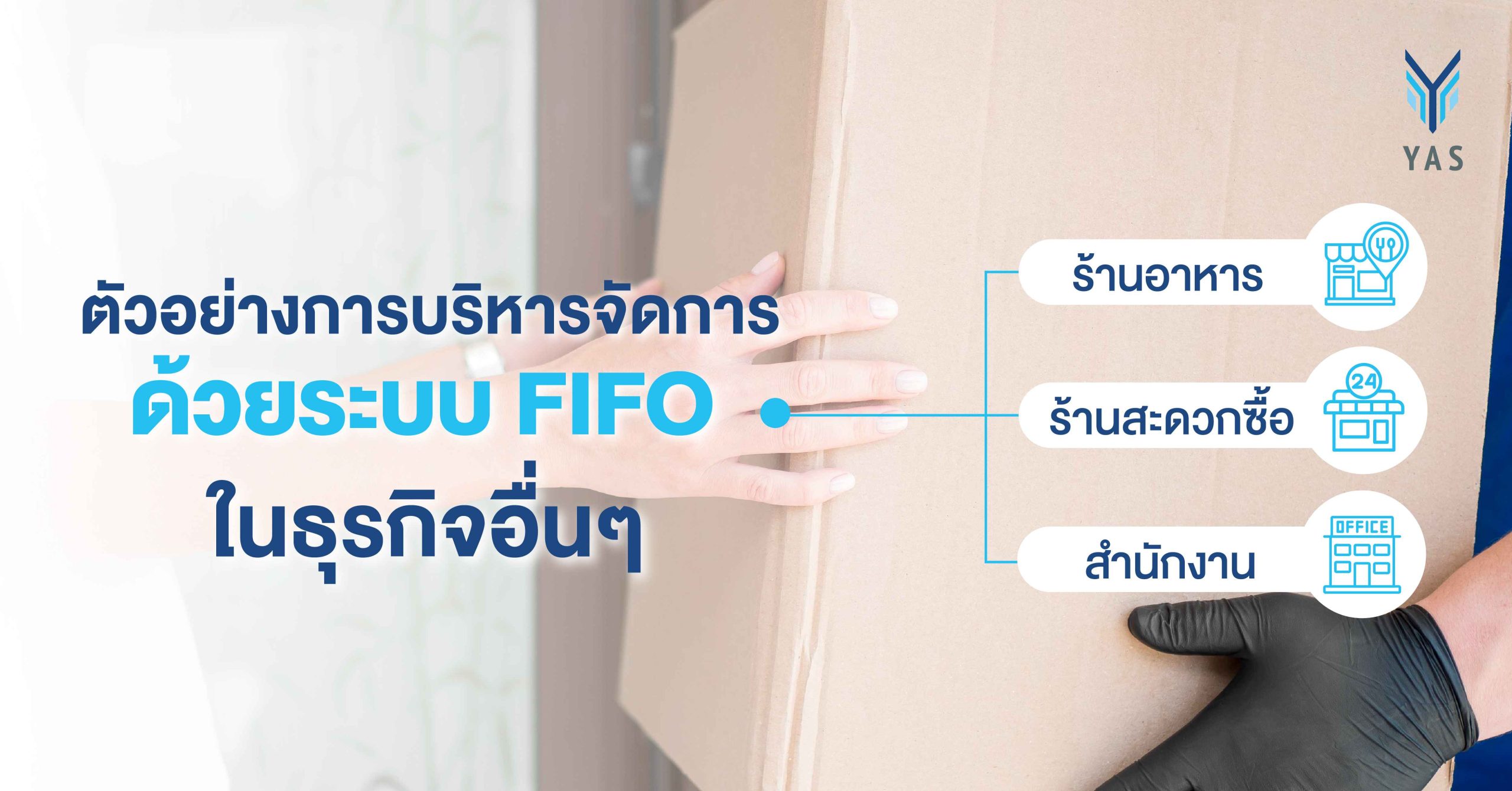 ตัวอย่างการบริหารจัดการด้วยระบบ FIFO ในธุรกิจอื่นๆ