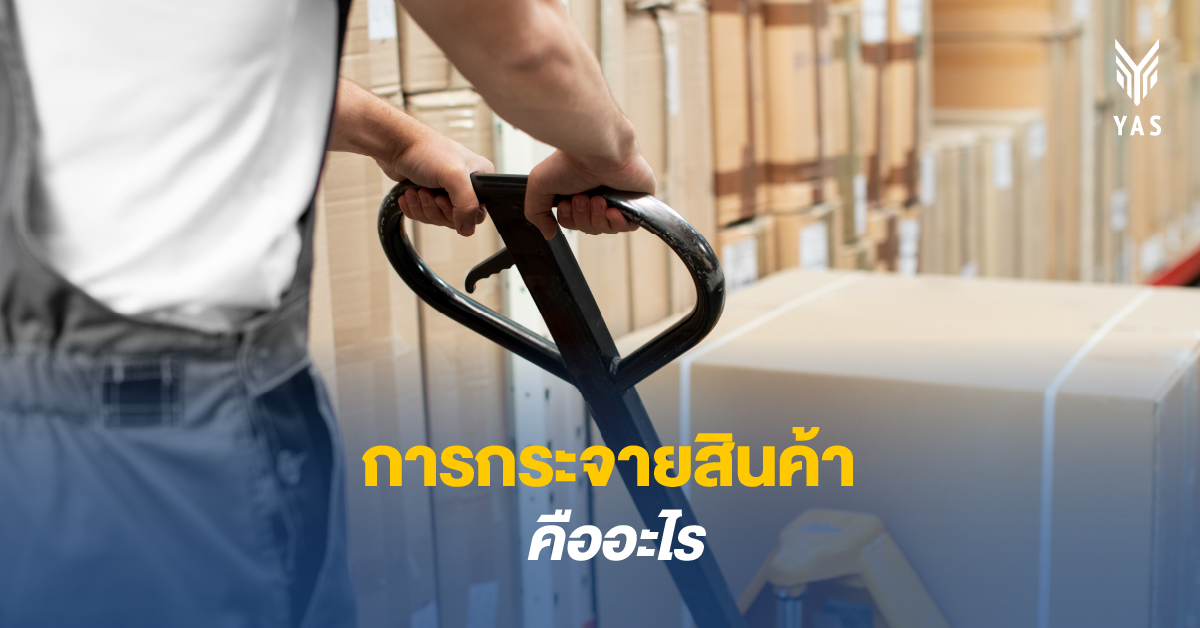 การกระจายสินค้าหมายถึงอะไร?