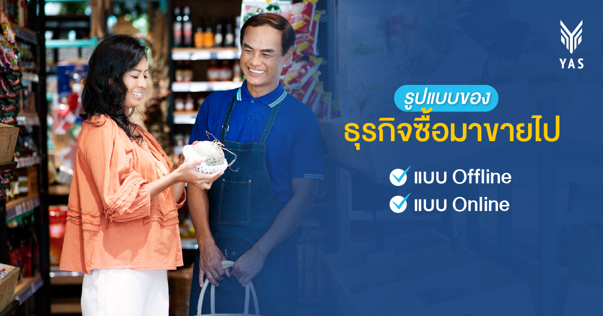 รูปแบบของธุรกิจซื้อมาขายไป