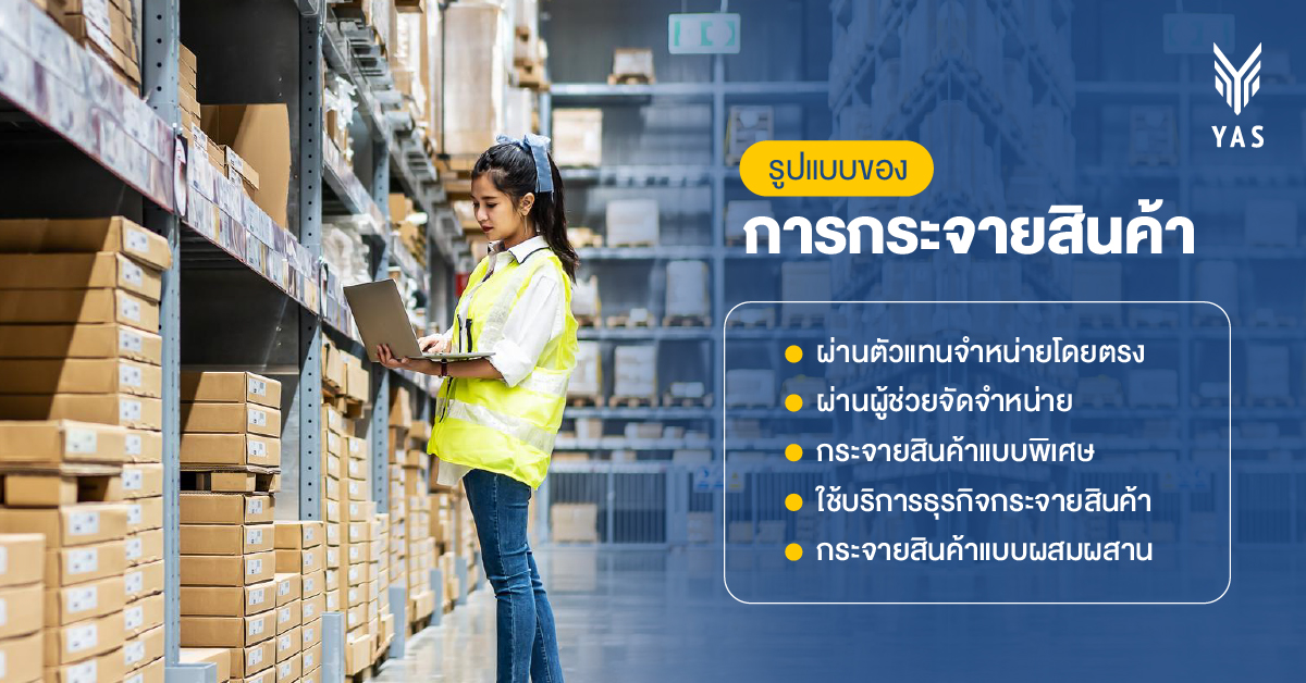 รูปแบบของการกระจายสินค้ามีอะไรบ้าง