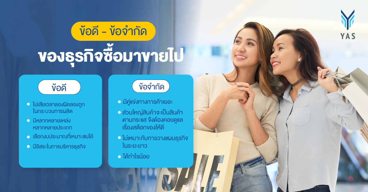 ข้อดีกับข้อจำกัดของธุรกิจซื้อมาขายไป
