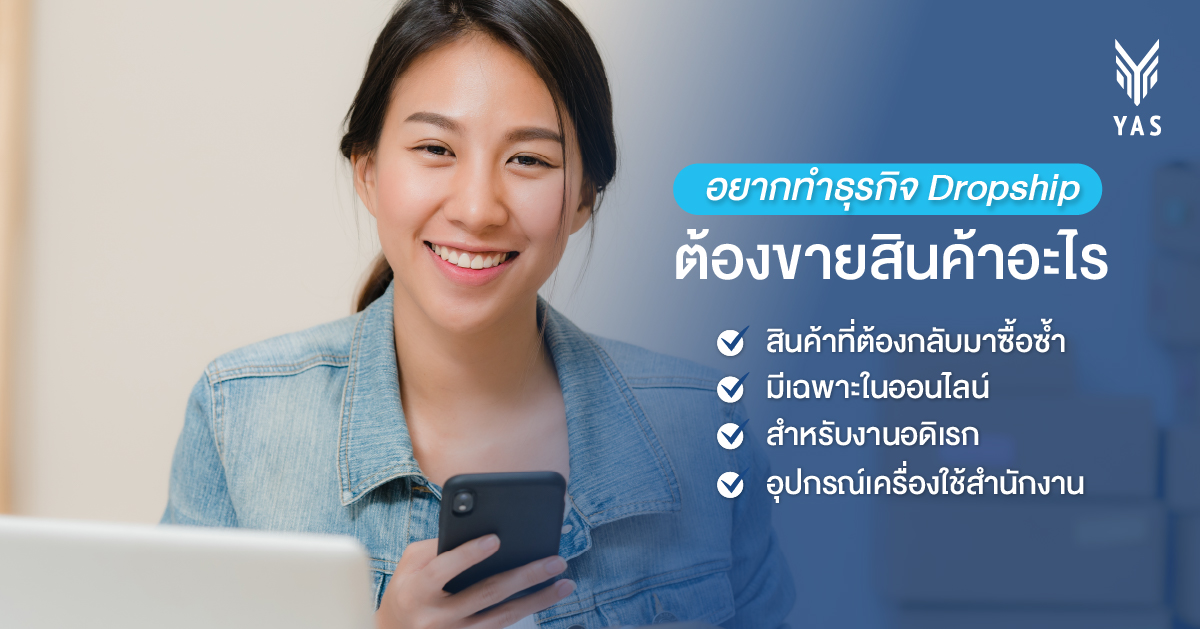 อยากทำธุรกิจ Dropship ต้องขายสินค้าอะไร