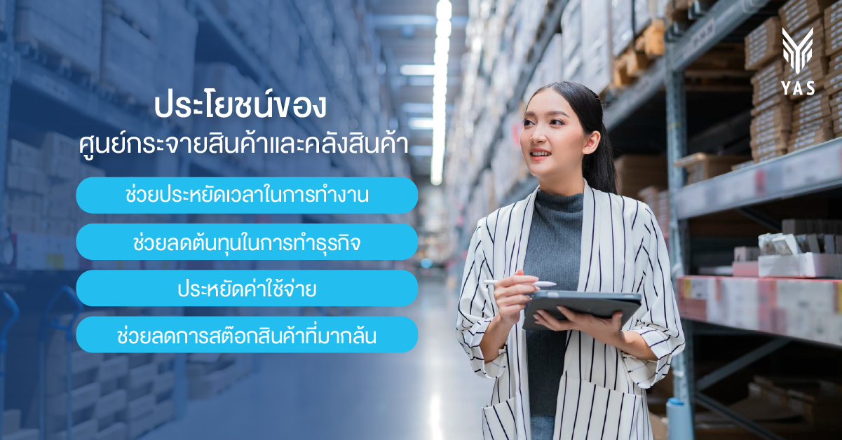 ประโยชน์ของศูนย์กระจายสินค้าต่อธุรกิจ
