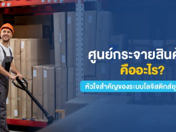 ศูนย์กระจายสินค้าคืออะไร? หัวใจสำคัญของระบบโลจิสติกส์ยุคใหม่