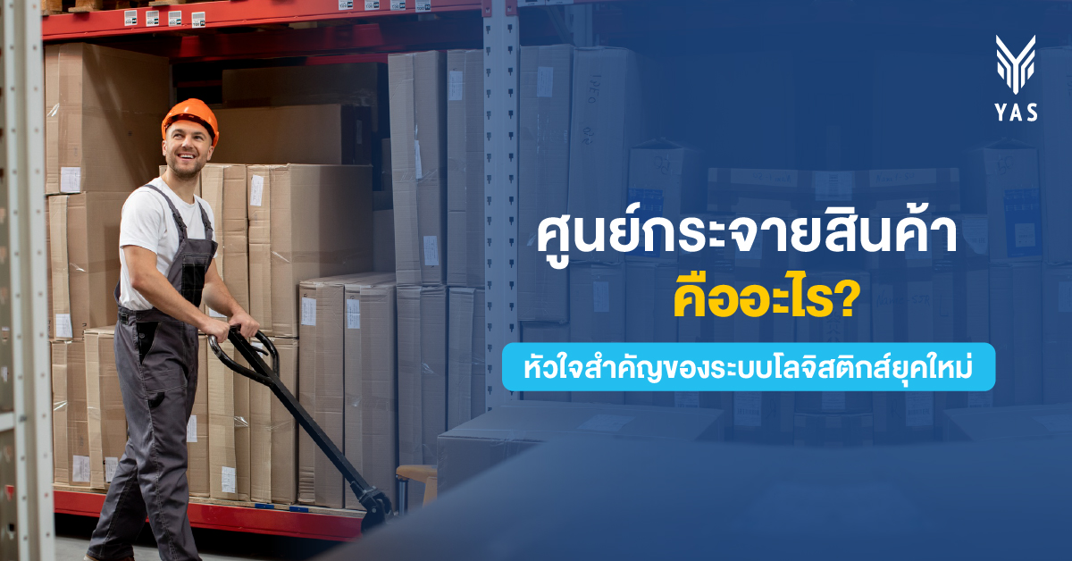 ศูนย์กระจายสินค้าคืออะไร? หัวใจสำคัญของระบบโลจิสติกส์ยุคใหม่