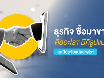 ธุรกิจซื้อมาขายไปคืออะไร มีทั้งหมดกี่รูปแบบ และมีประโยชน์อย่างไร?