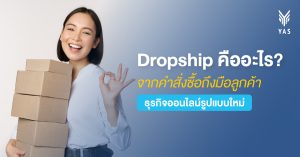 Dropship คืออะไร? จากคำสั่งซื้อถึงมือลูกค้า ธุรกิจออนไลน์รูปแบบใหม่