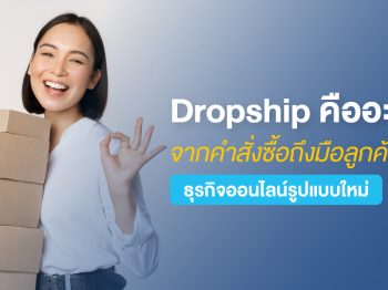 Dropship คืออะไร? จากคำสั่งซื้อถึงมือลูกค้า ธุรกิจออนไลน์รูปแบบใหม่