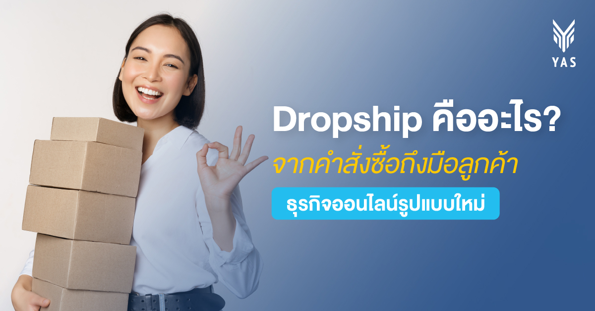 Dropship คืออะไร? จากคำสั่งซื้อถึงมือลูกค้า ธุรกิจออนไลน์รูปแบบใหม่