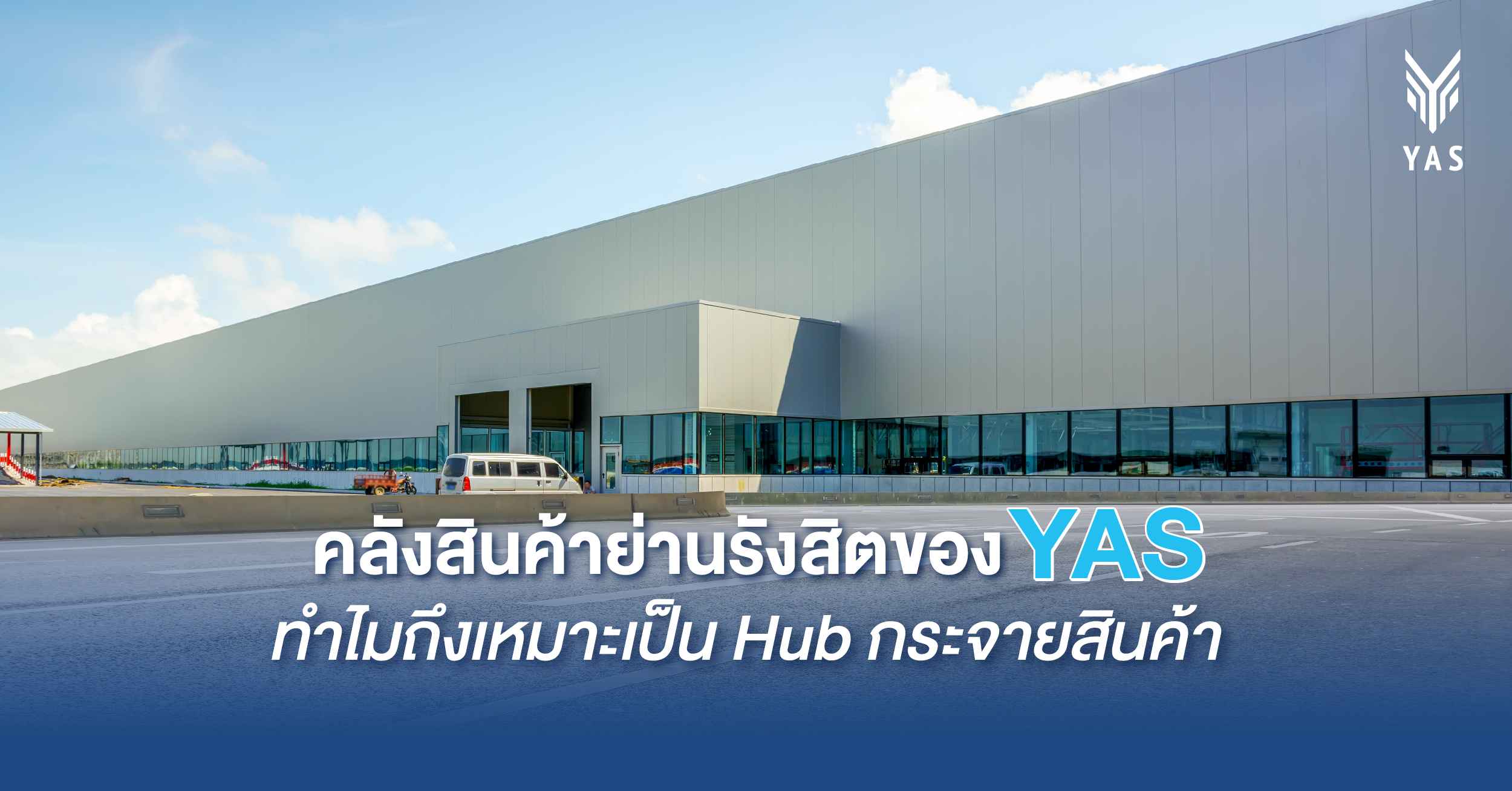 Yas Hub Unity คลังสินค้าย่านรังสิตของ YAS ทำไมถึงเหมาะเป็น Hub กระจายสินค้า - ตัวแทน ...