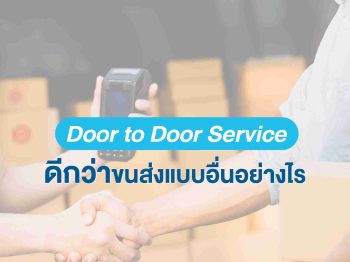 Door to Door Service ดีกว่าขนส่งแบบอื่นอย่างไร