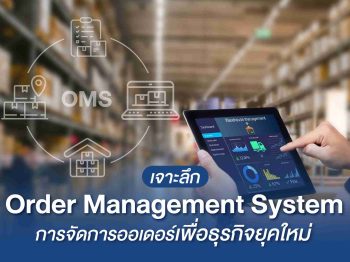 เจาะลึก Order Management System การจัดการออเดอร์ธุรกิจยุคใหม่