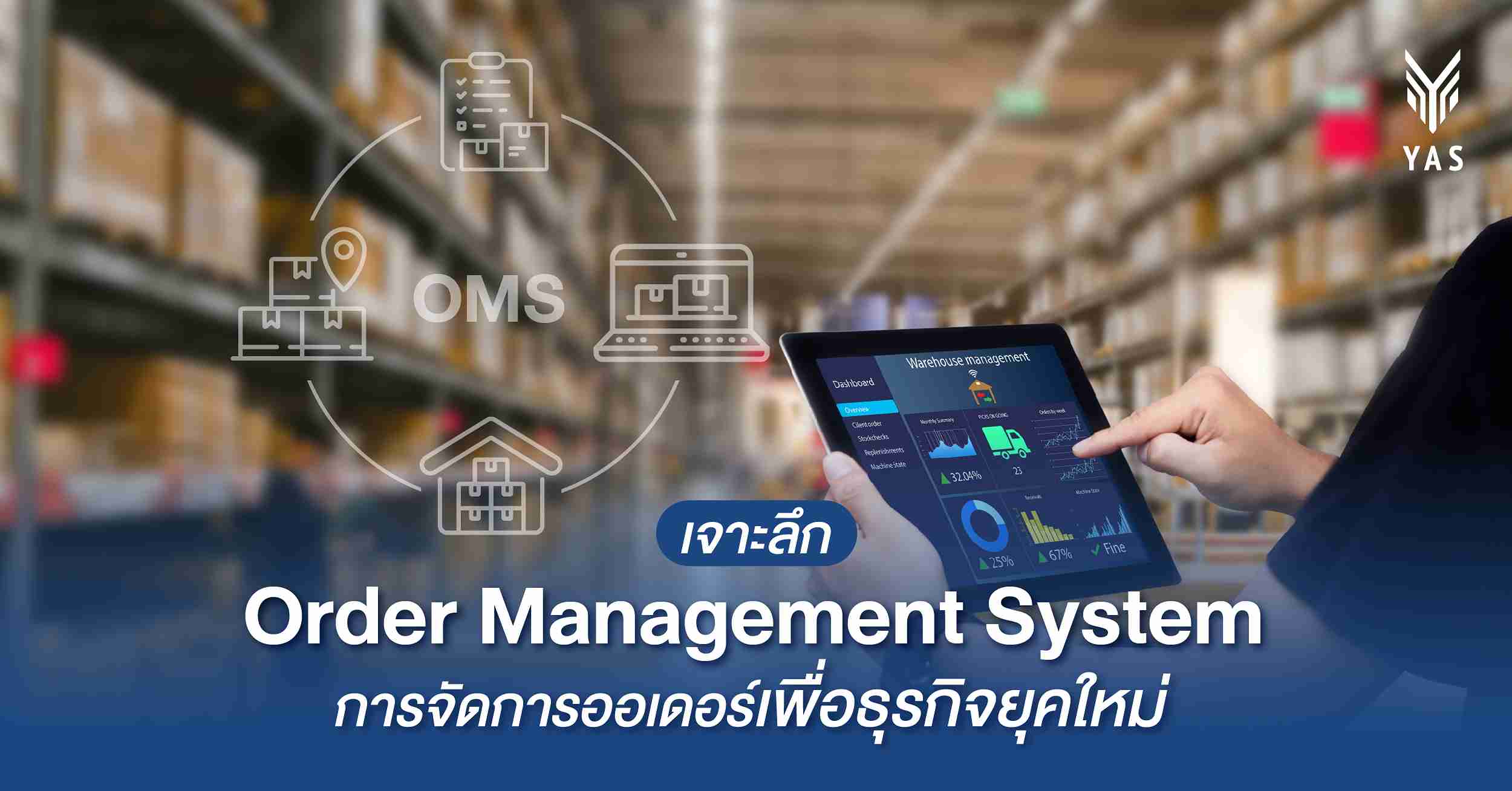 เจาะลึก Order Management System การจัดการออเดอร์ธุรกิจยุคใหม่