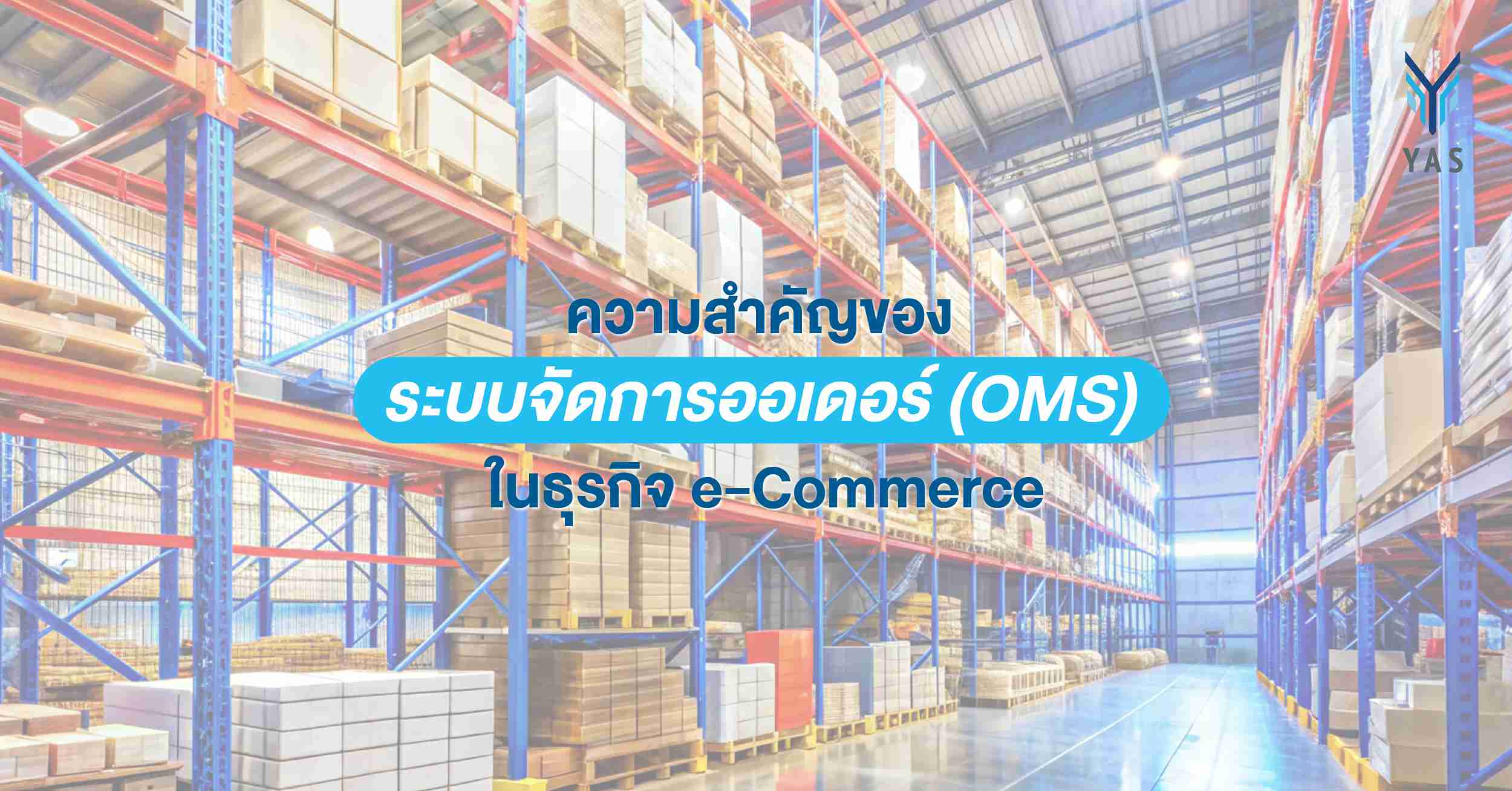 ความสำคัญของระบบจัดการออเดอร์ (OMS) ในธุรกิจ e-Commerce