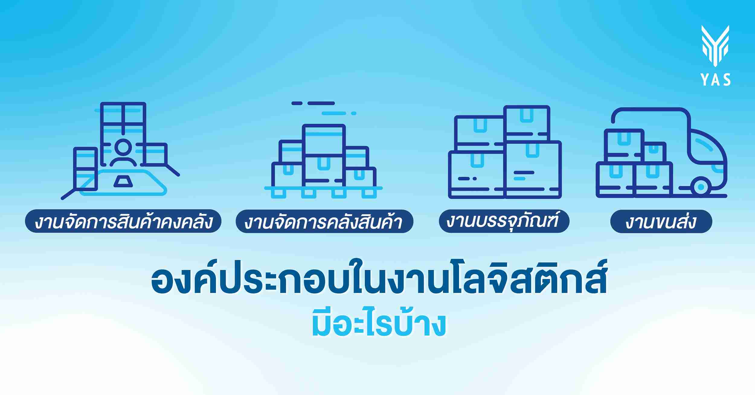 องค์ประกอบในงานโลจิสติกส์ มีอะไรบ้าง