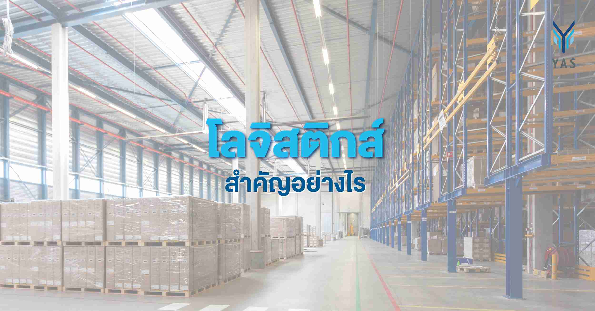 โลจิสติกส์ สำคัญอย่างไร