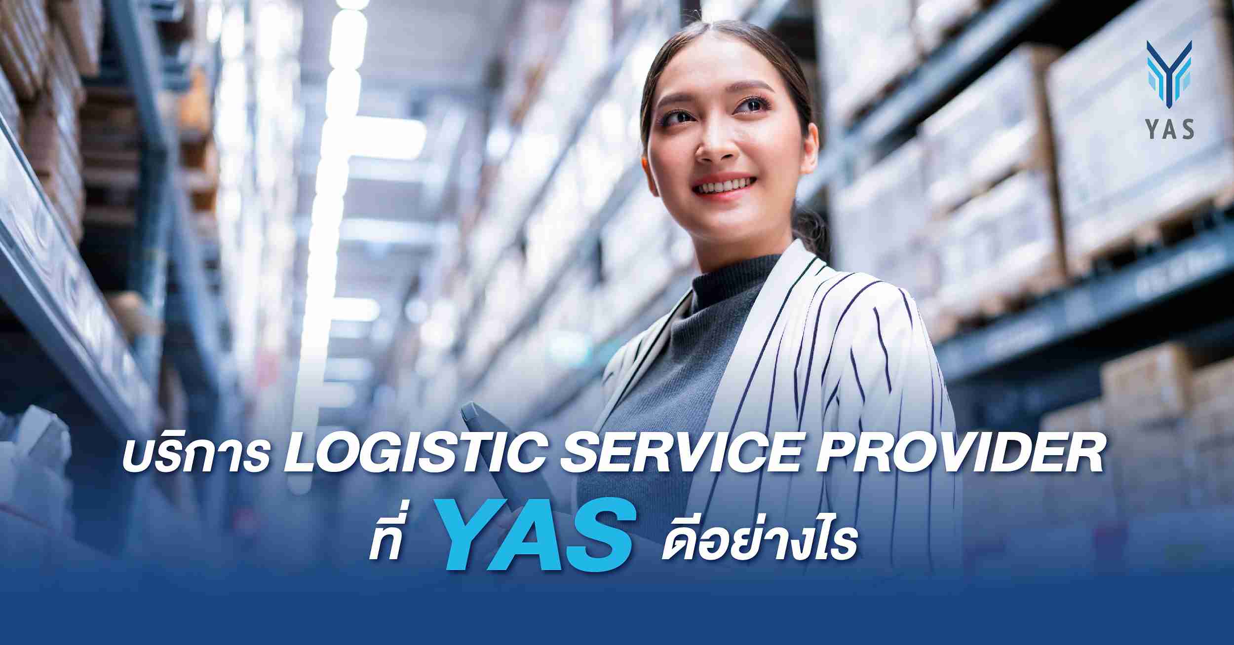 บริการ LOGISTIC SERVICE PROVIDER ที่ YAS ดีอย่างไร