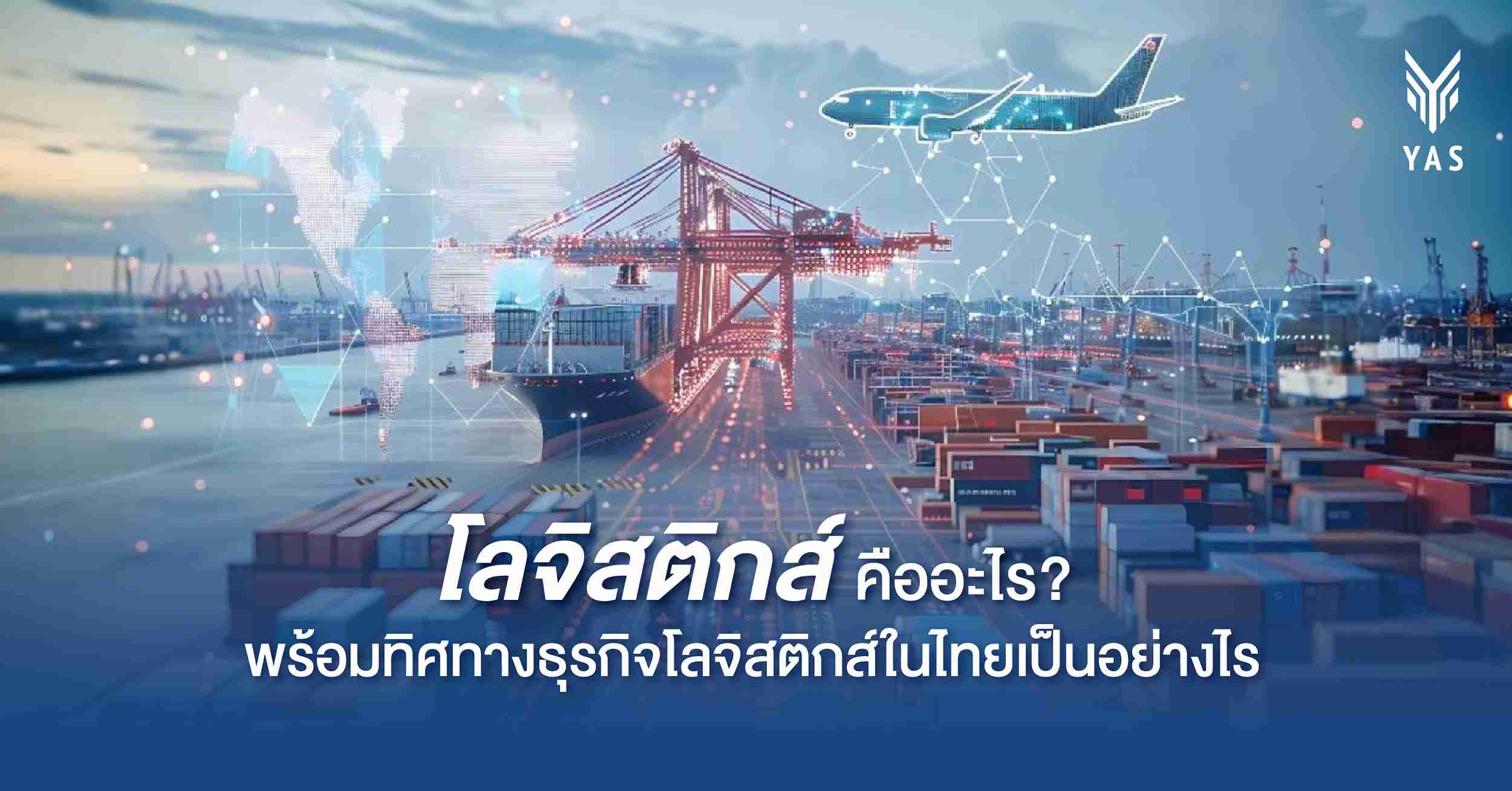 โลจิสติกส์ คืออะไร? พร้อมทิศทางธุรกิจโลจิสติกส์ในไทยเป็นอย่างไร