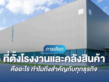 การเลือกที่ตั้งโรงงานและคลังสินค้าคืออะไร ทำไมถึงสำคัญกับทุกธุรกิจ