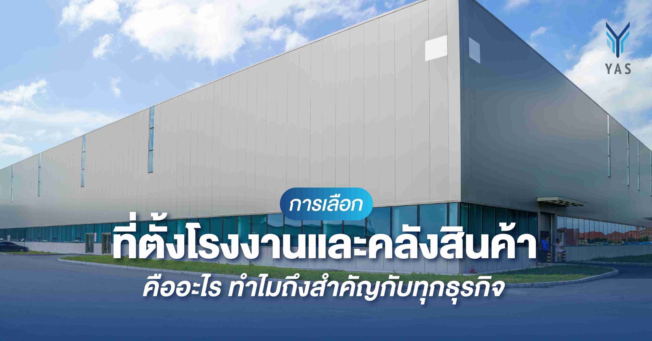 การเลือกที่ตั้งโรงงานและคลังสินค้าคืออะไร ทำไมถึงสำคัญกับทุกธุรกิจ