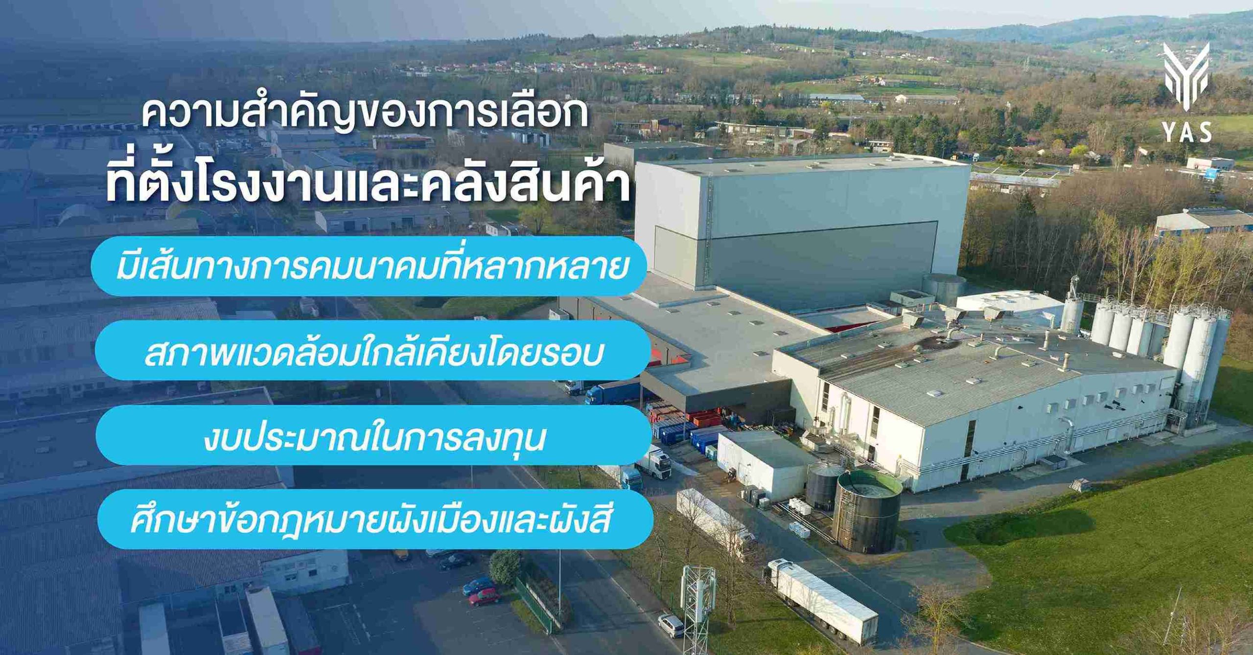 ความสำคัญของการเลือกที่ตั้งโรงงานและคลังสินค้า