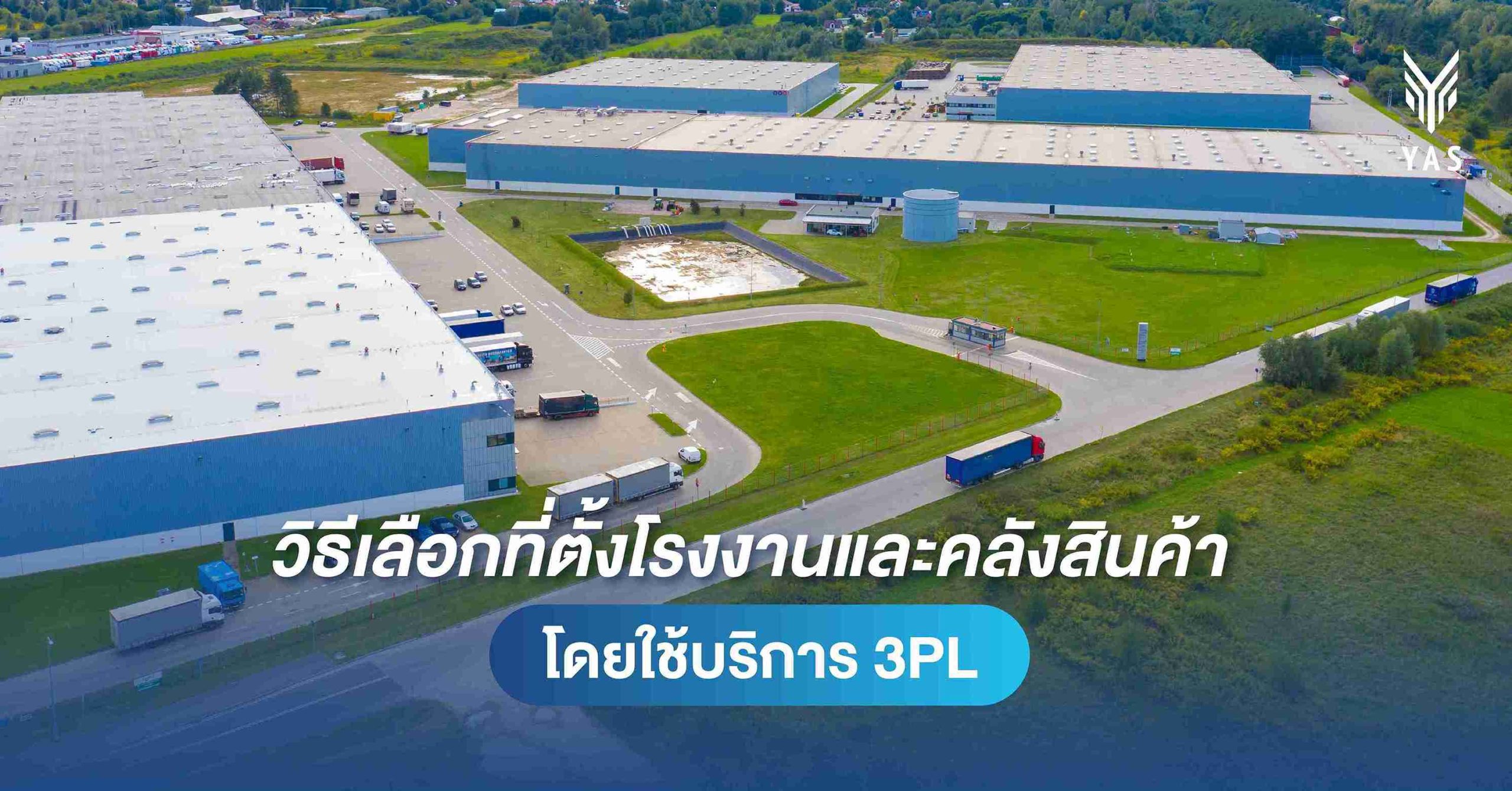 วิธีเลือกที่ตั้งโรงงานและคลังสินค้า โดยใช้บริการ 3PL