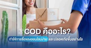 COD คืออะไร? ทำให้การซื้อของออนไลน์ง่ายและปลอดภัยขึ้นอย่างไร