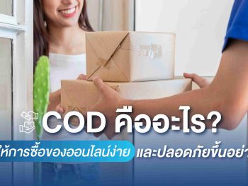 COD คืออะไร? ทำให้การซื้อของออนไลน์ง่ายและปลอดภัยขึ้นอย่างไร