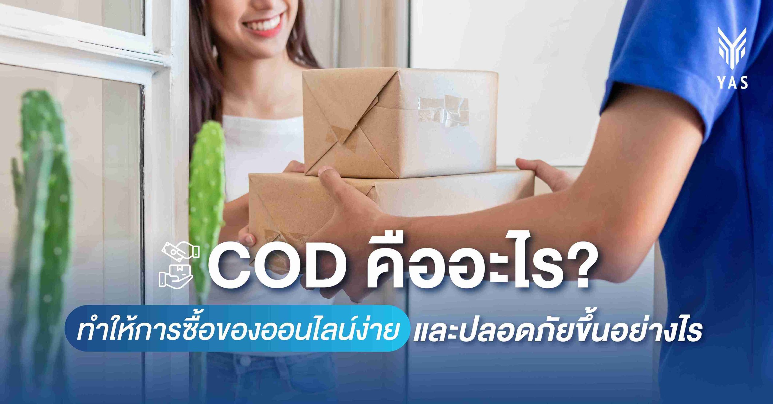 COD คืออะไร? ทำให้การซื้อของออนไลน์ง่ายและปลอดภัยขึ้นอย่างไร