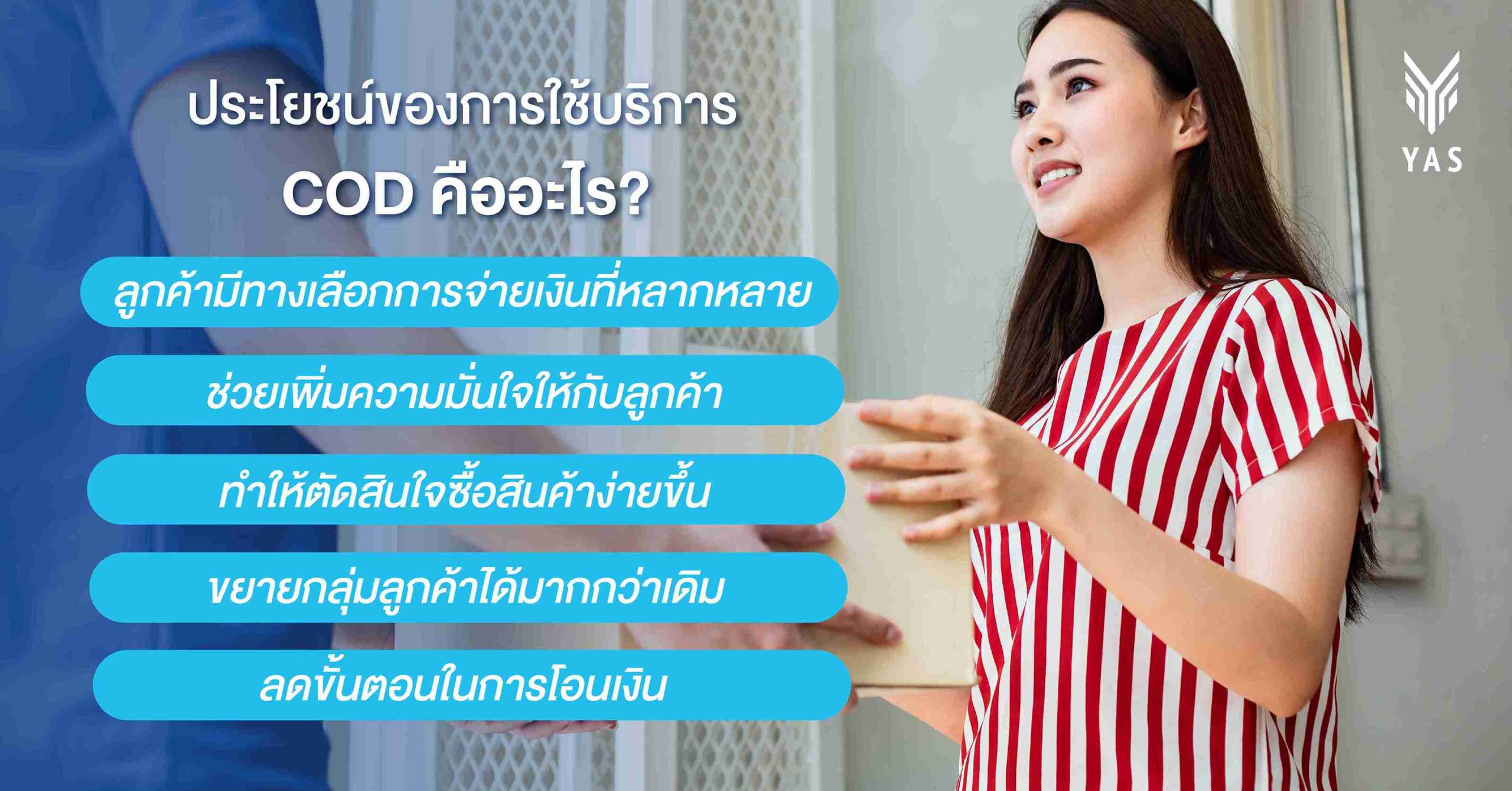 ประโยชน์ของการใช้บริการ COD คืออะไร?