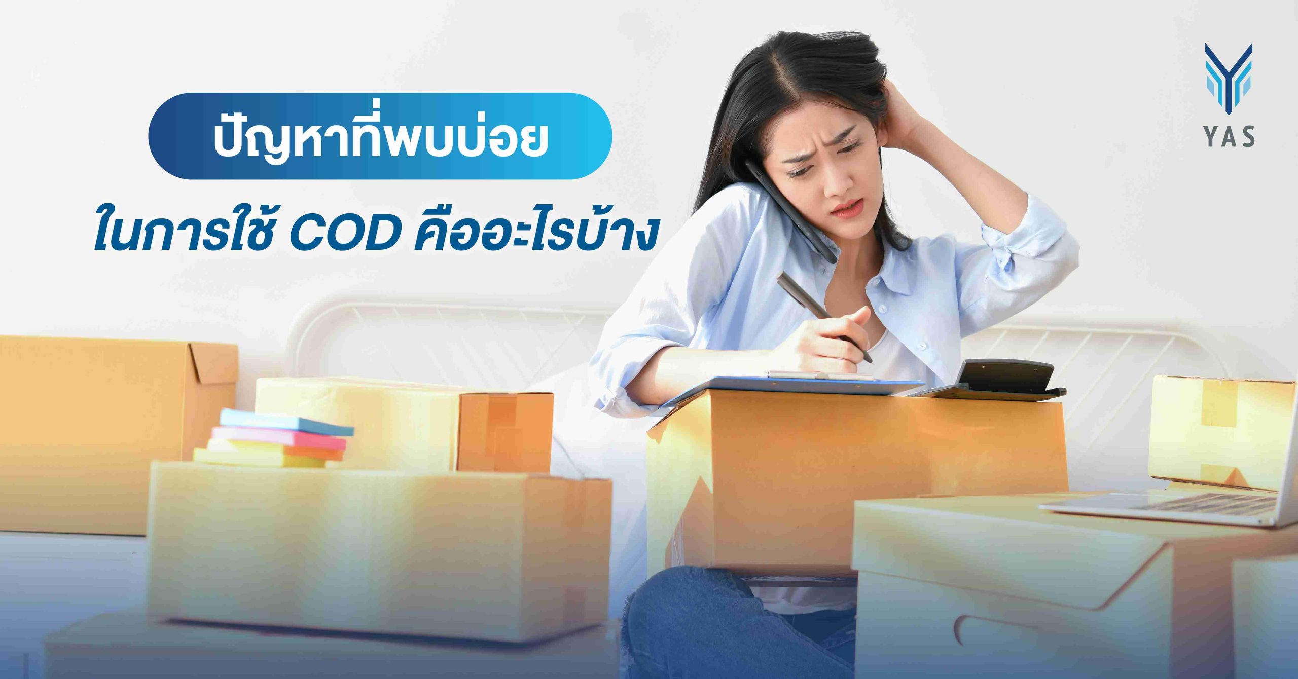 ปัญหาที่พบบ่อยในการใช้ COD คืออะไรบ้าง