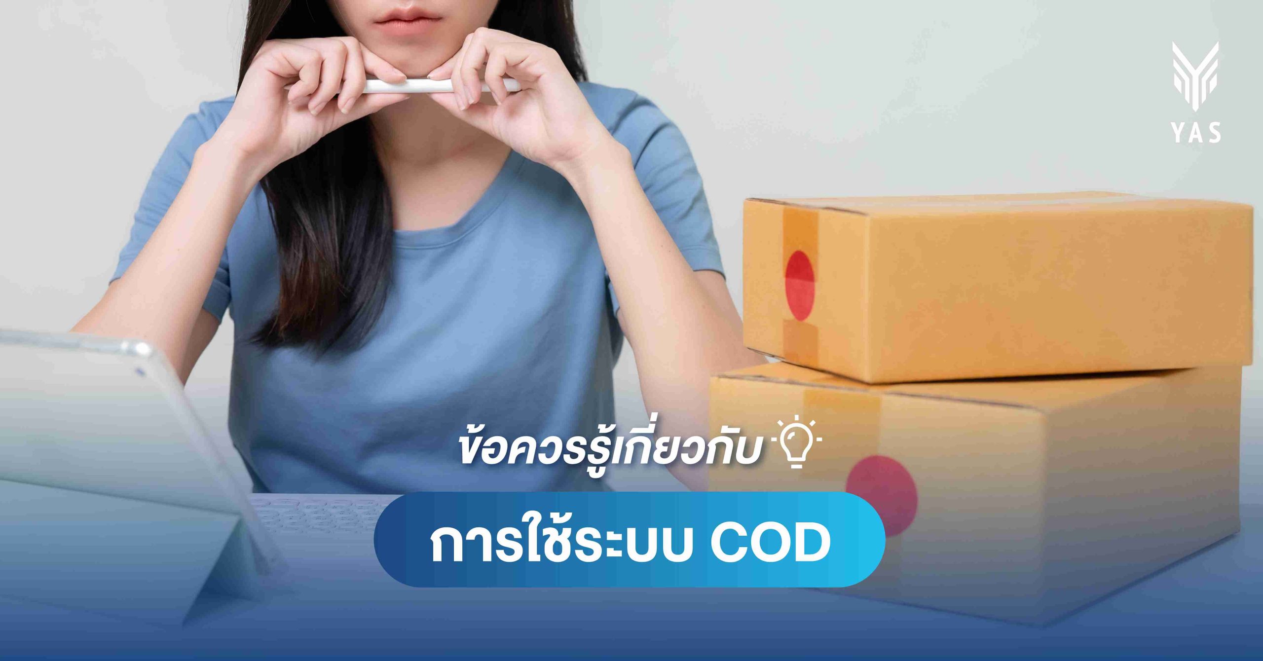 ข้อควรรู้เกี่ยวกับการใช้ระบบ COD