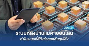 ระบบหลังบ้านแม่ค้าออนไลน์คืออะไร ทำไมระบบที่ดีถึงช่วยลดต้นทุนได้?