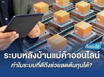 ระบบหลังบ้านแม่ค้าออนไลน์คืออะไร ทำไมระบบที่ดีถึงช่วยลดต้นทุนได้?