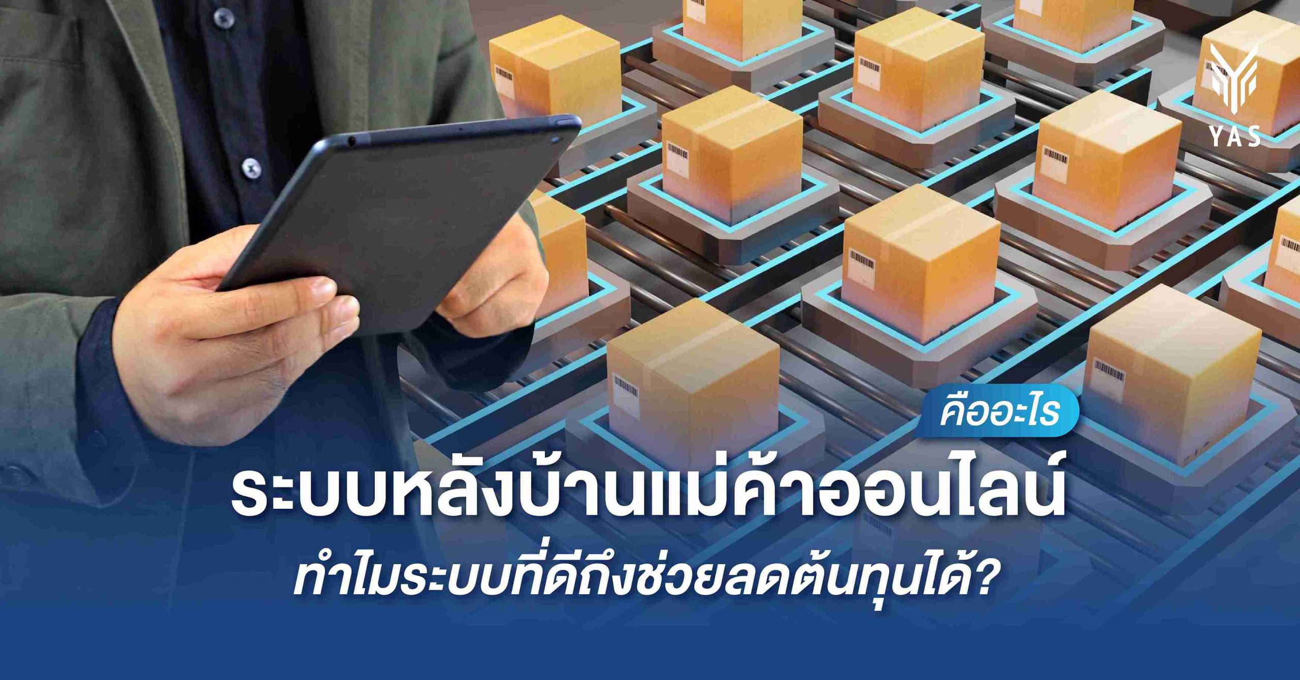 ระบบหลังบ้านแม่ค้าออนไลน์คืออะไร ทำไมระบบที่ดีถึงช่วยลดต้นทุนได้?