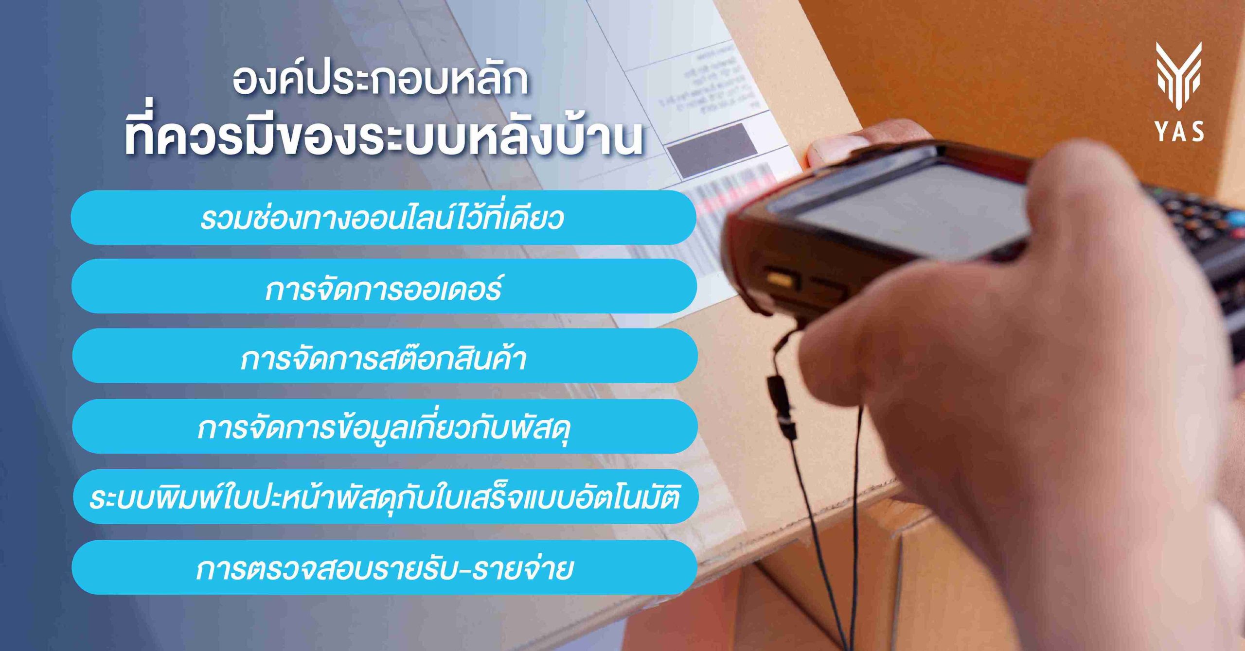 องค์ประกอบหลักที่ควรมีของระบบหลังบ้าน