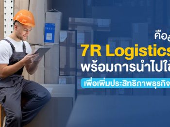 7R Logistics คืออะไร? พร้อมการนำไปใช้เพื่อเพิ่มประสิทธิภาพธุรกิจ