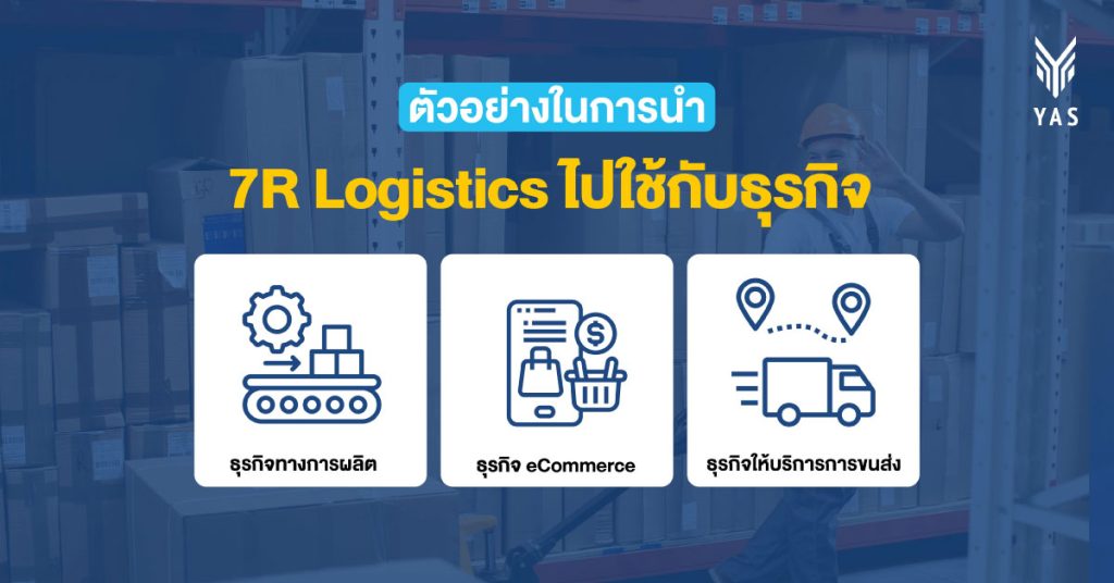 7R Logistics คืออะไร? พร้อมการนำไปใช้เพื่อเพิ่มประสิทธิภาพธุรกิจ ...