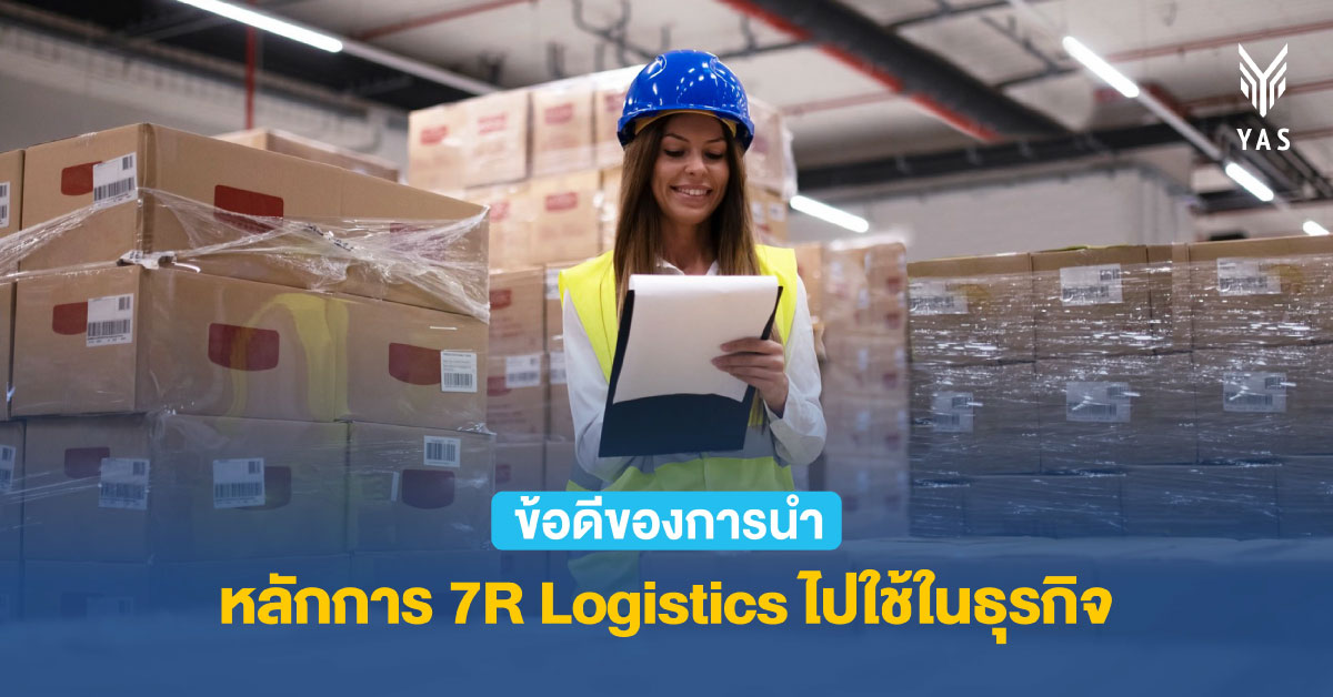 ข้อดีของการนำหลักการ 7R Logistics ไปใช้ในธุรกิจ