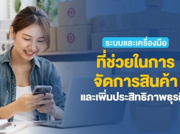 ระบบและเครื่องมือที่ช่วยในการจัดการสินค้าและเพิ่มประสิทธิภาพธุรกิจ