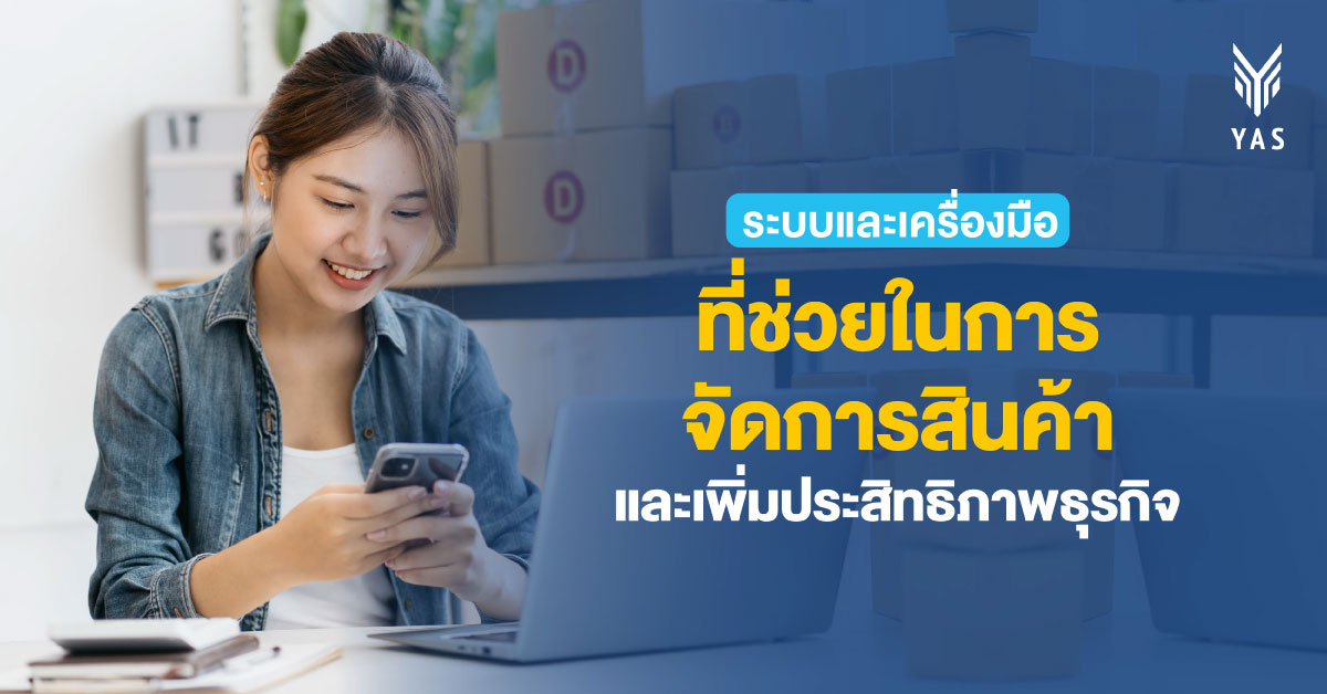 ระบบและเครื่องมือที่ช่วยในการจัดการสินค้าและเพิ่มประสิทธิภาพธุรกิจ