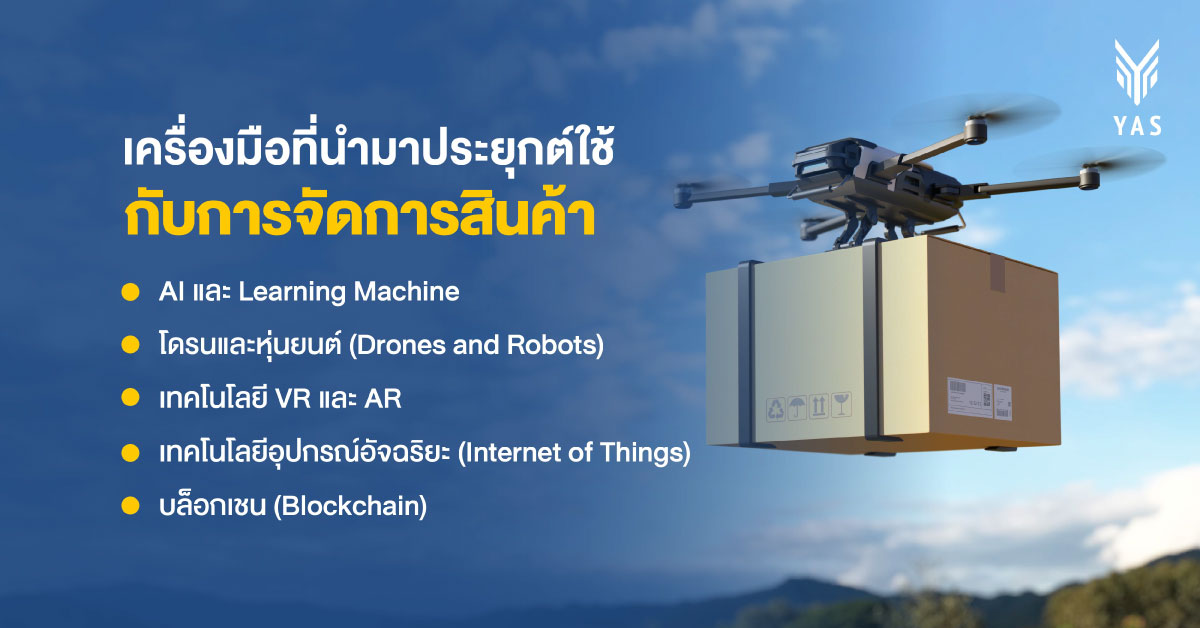 เครื่องมือที่นำมาประยุกต์ใช้กับการจัดการสินค้า