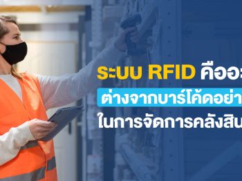 ระบบ RFID คืออะไร ต่างจากบาร์โค้ดอย่างไรในการจัดการคลังสินค้
